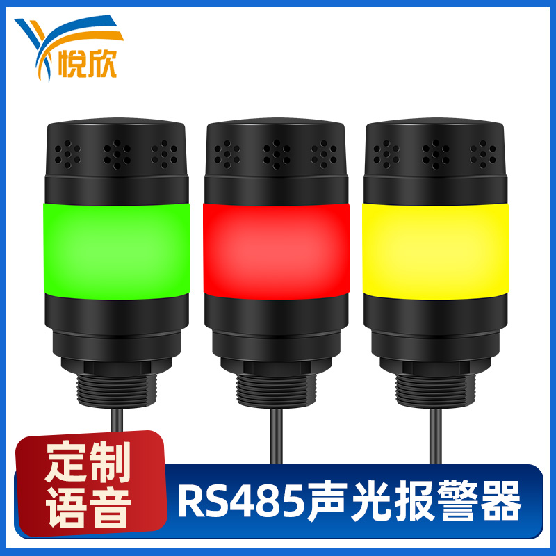 YX5285R(三色燈)聲光報(bào)警器帶自定義語音播放燈