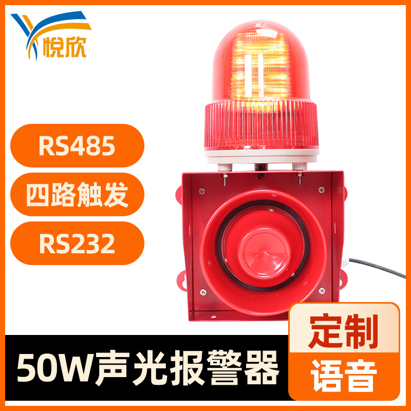 YX05K聲光報(bào)警器50W大功率高音警報(bào)器戶外防水播報(bào)器